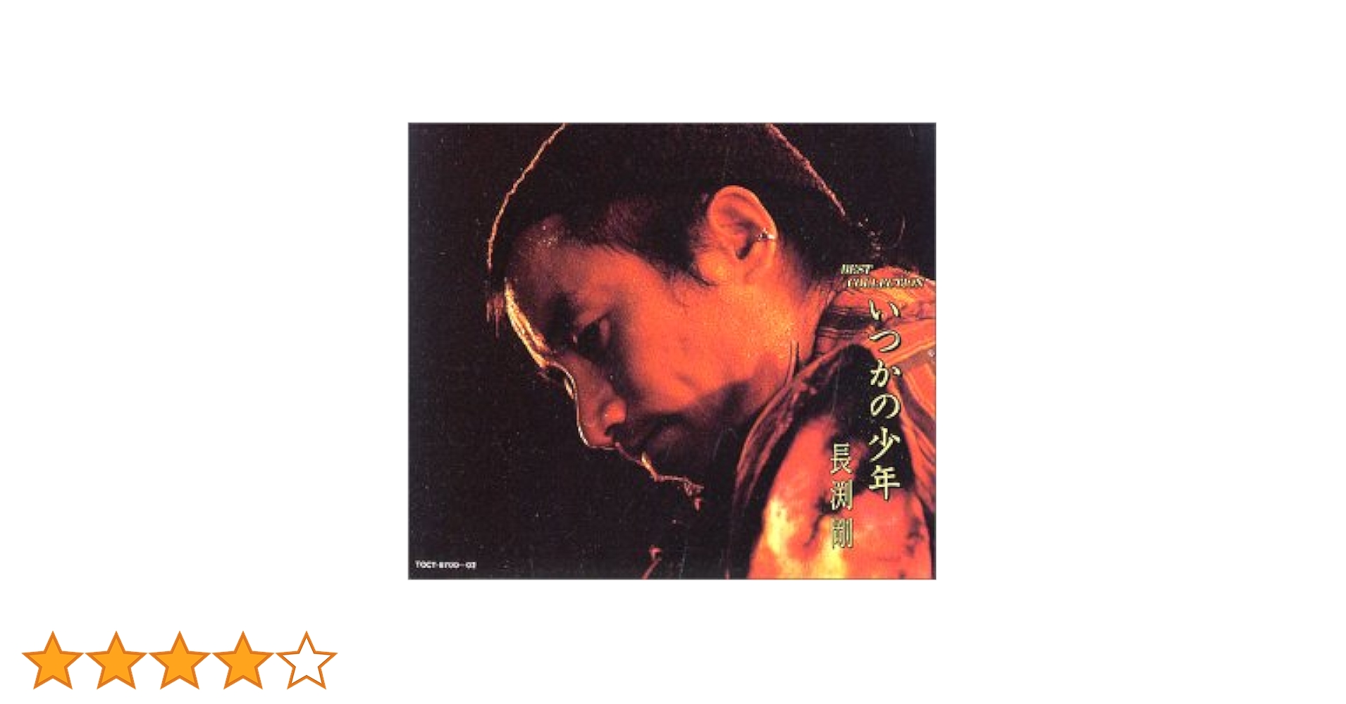 いつかの少年 Amazon.co.jp: いつかの少年: Music